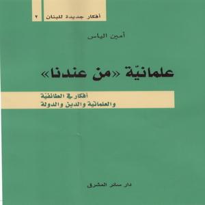 علمانيَّة من عندنا: الجذور المشرقية والعربية للعلمنة